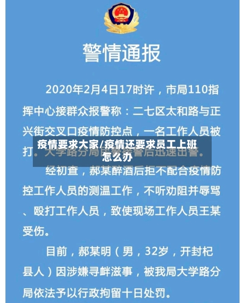 疫情要求大家/疫情还要求员工上班怎么办