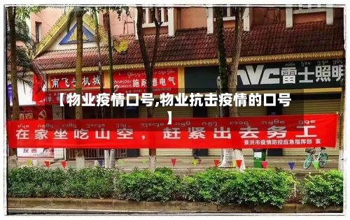 【物业疫情口号,物业抗击疫情的口号】
