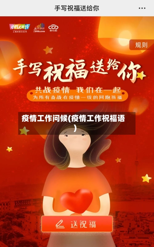 疫情工作问候(疫情工作祝福语)