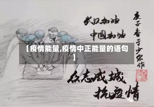 【疫情能量,疫情中正能量的语句】