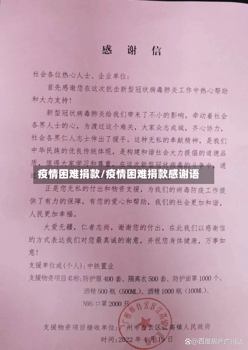 疫情困难捐款/疫情困难捐款感谢语
