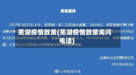 芜湖疫情政策(芜湖疫情政策询问电话)