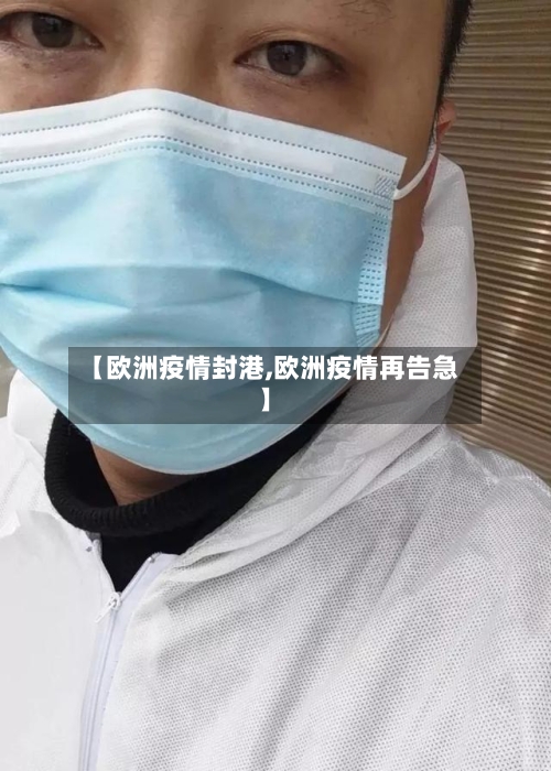 【欧洲疫情封港,欧洲疫情再告急】