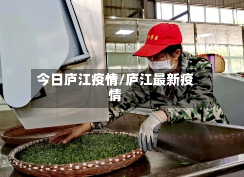 今日庐江疫情/庐江最新疫情