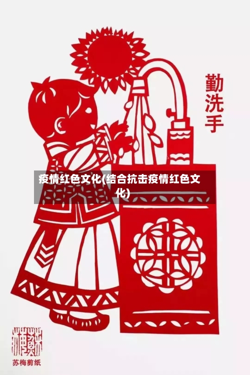疫情红色文化(结合抗击疫情红色文化)