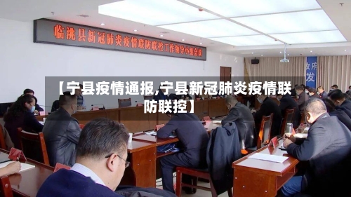 【宁县疫情通报,宁县新冠肺炎疫情联防联控】
