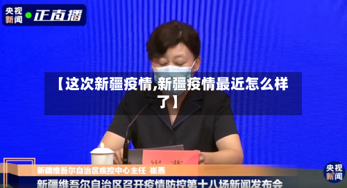 【这次新疆疫情,新疆疫情最近怎么样了】