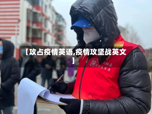 【攻占疫情英语,疫情攻坚战英文】
