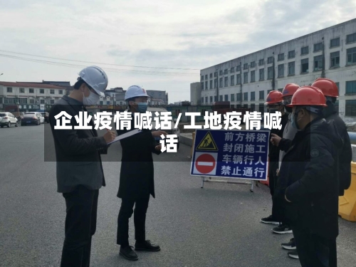 企业疫情喊话/工地疫情喊话