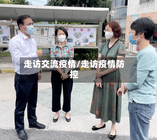 走访交流疫情/走访疫情防控