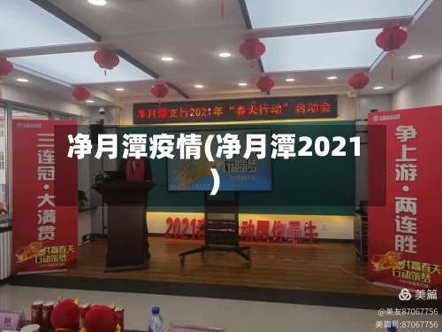 净月潭疫情(净月潭2021)