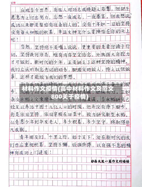 材料作文疫情(高中材料作文及范文800关于疫情)