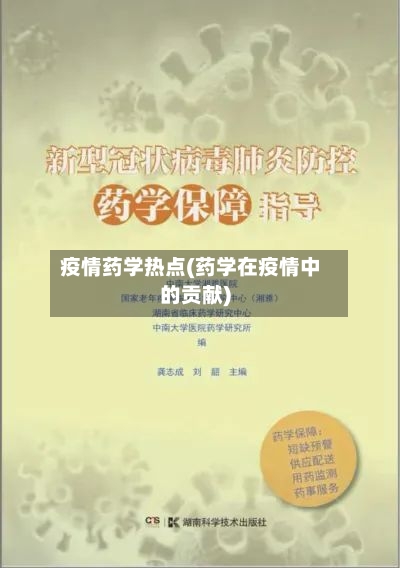 疫情药学热点(药学在疫情中的贡献)