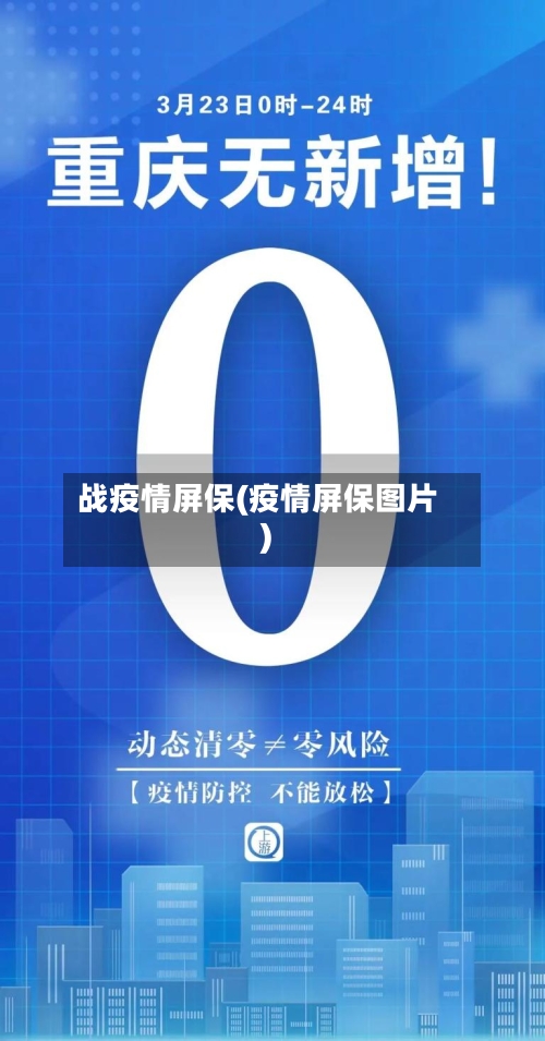 战疫情屏保(疫情屏保图片)