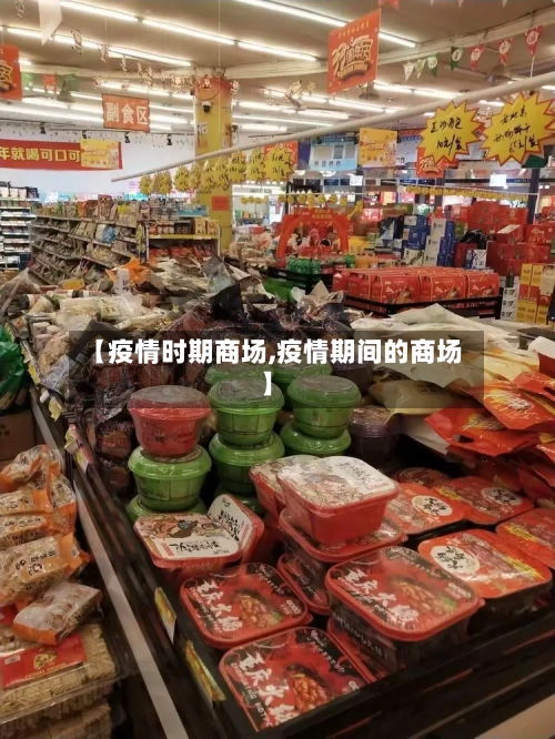 【疫情时期商场,疫情期间的商场】