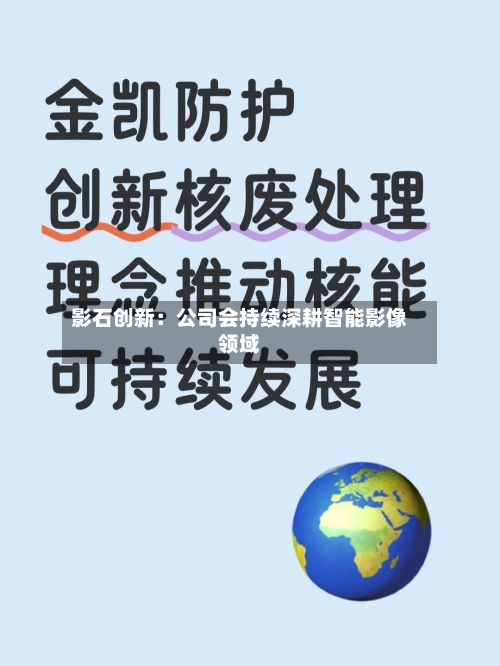 影石创新：公司会持续深耕智能影像领域