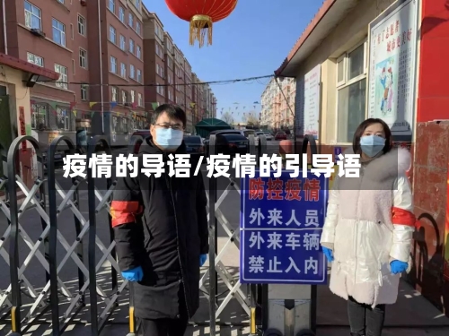 疫情的导语/疫情的引导语
