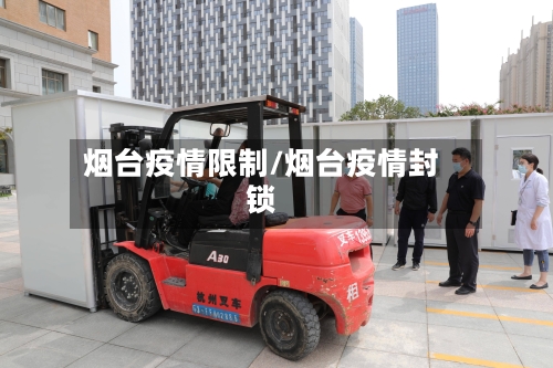 烟台疫情限制/烟台疫情封锁