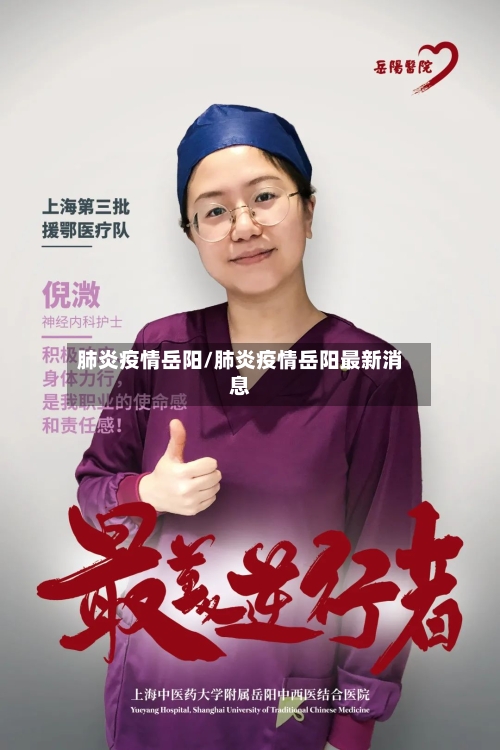 肺炎疫情岳阳/肺炎疫情岳阳最新消息