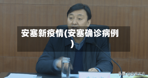 安塞新疫情(安塞确诊病例)