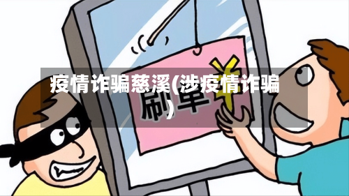 疫情诈骗慈溪(涉疫情诈骗)