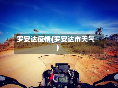 罗安达疫情(罗安达市天气)