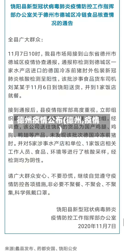 德州疫情公布(德州,疫情)