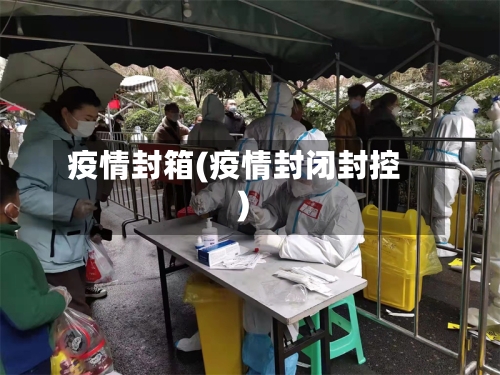 疫情封箱(疫情封闭封控)
