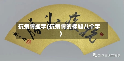 抗疫情题字(抗疫情的标题八个字)
