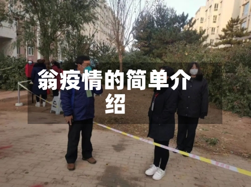 翁疫情的简单介绍