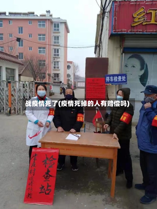 战疫情死了(疫情死掉的人有赔偿吗)