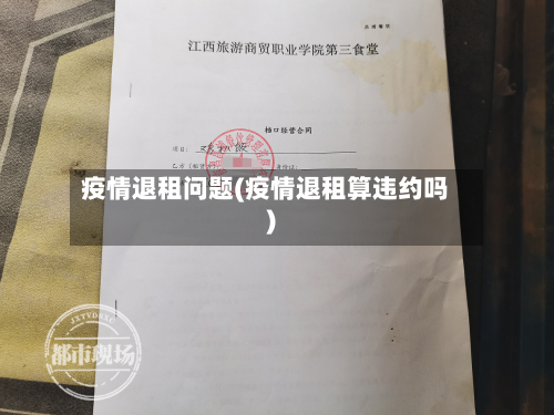 疫情退租问题(疫情退租算违约吗)