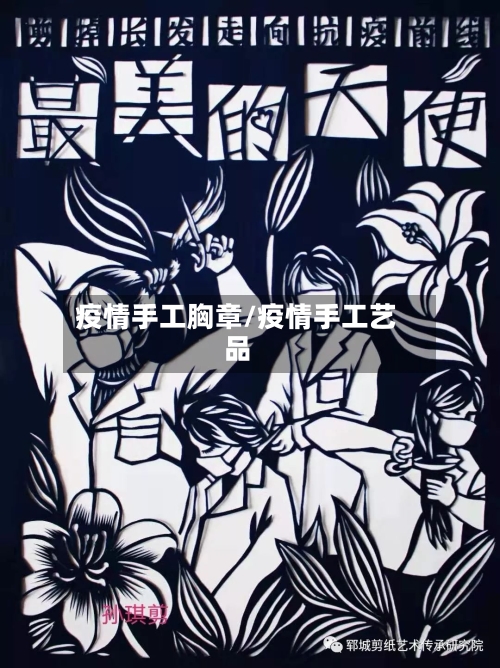 疫情手工胸章/疫情手工艺品