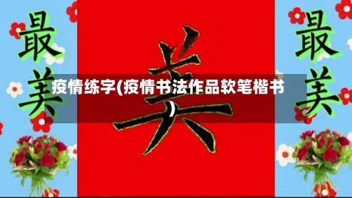 疫情练字(疫情书法作品软笔楷书)