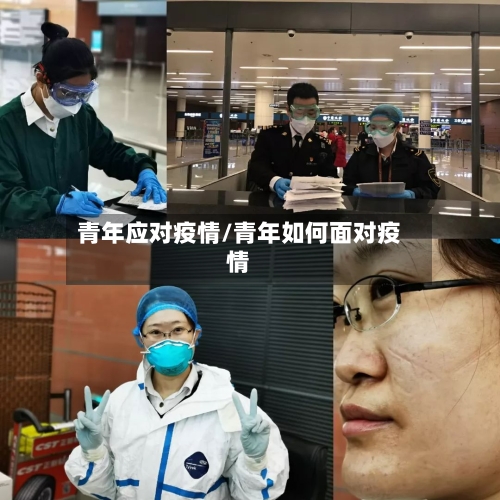 青年应对疫情/青年如何面对疫情