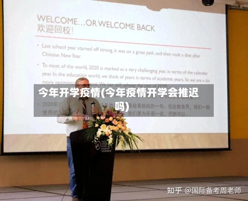 今年开学疫情(今年疫情开学会推迟吗)