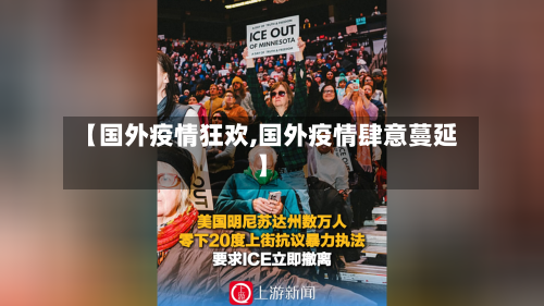 【国外疫情狂欢,国外疫情肆意蔓延】