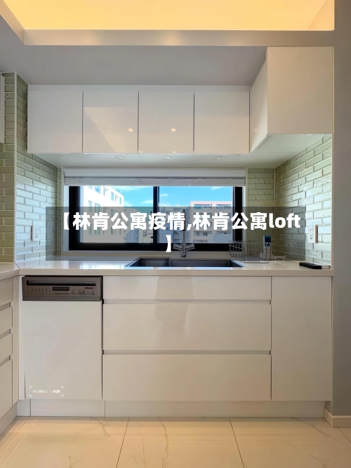 【林肯公寓疫情,林肯公寓loft】