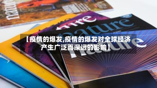 【疫情的爆发,疫情的爆发对全球经济产生广泛而深远的影响】