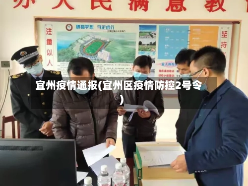 宜州疫情通报(宜州区疫情防控2号令)