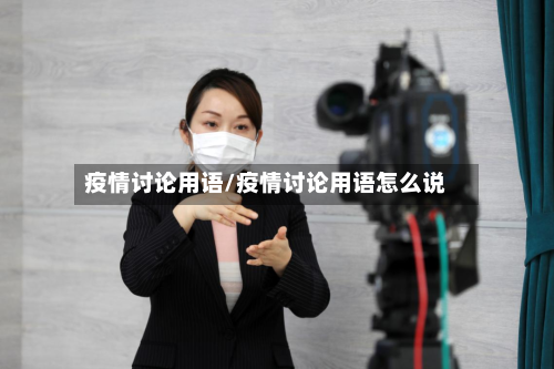 疫情讨论用语/疫情讨论用语怎么说