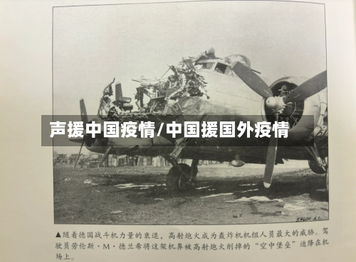 声援中国疫情/中国援国外疫情