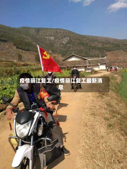疫情丽江复工/疫情丽江复工最新消息