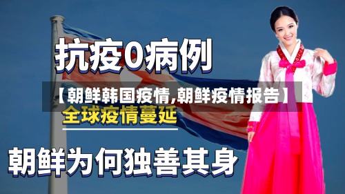 【朝鲜韩国疫情,朝鲜疫情报告】