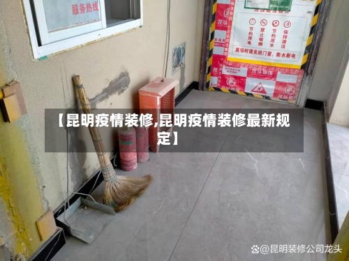 【昆明疫情装修,昆明疫情装修最新规定】