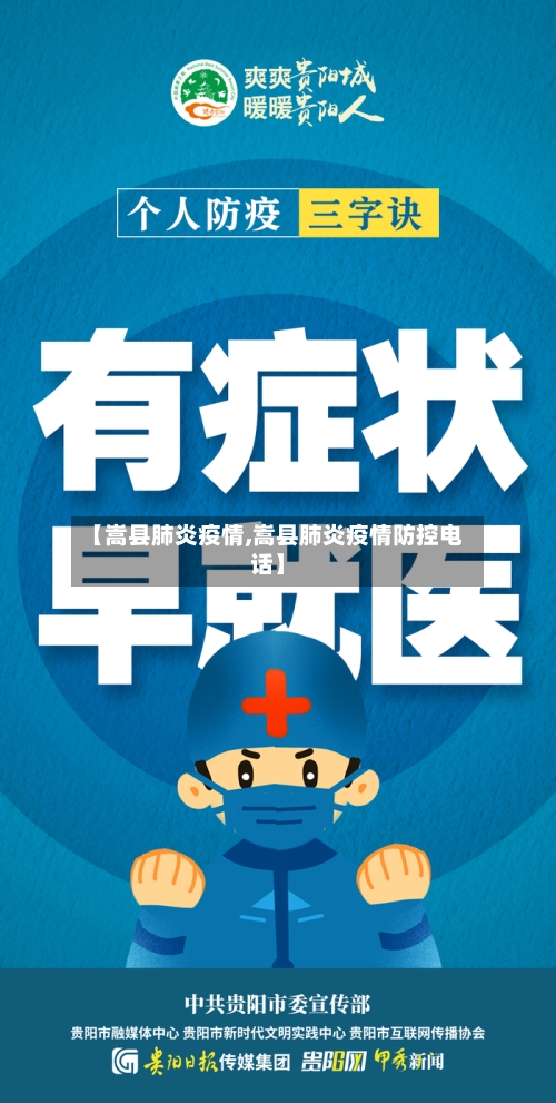 【嵩县肺炎疫情,嵩县肺炎疫情防控电话】