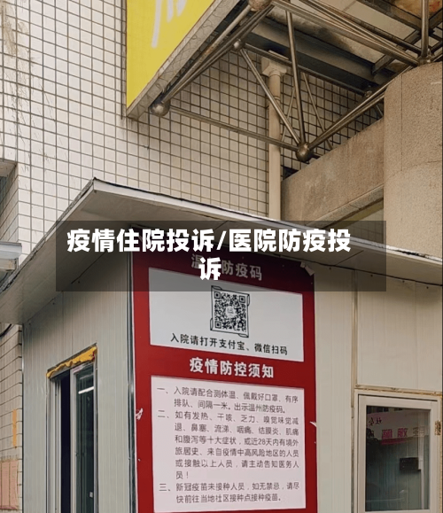 疫情住院投诉/医院防疫投诉
