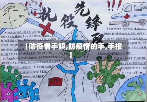 【防疫情手旗,防疫情的手,手报】