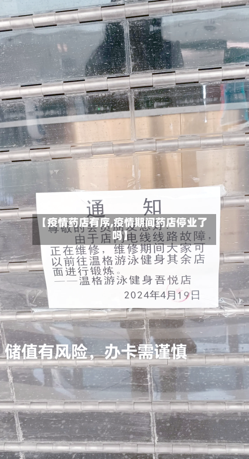 【疫情药店有序,疫情期间药店停业了吗】