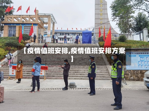 【疫情值班安排,疫情值班安排方案】